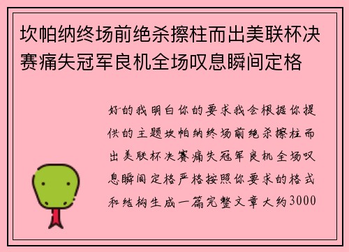 坎帕纳终场前绝杀擦柱而出美联杯决赛痛失冠军良机全场叹息瞬间定格