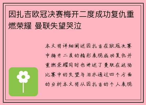 因扎吉欧冠决赛梅开二度成功复仇重燃荣耀 曼联失望哭泣 因扎吉欧冠决赛梅开二度成功复仇重燃荣耀 曼联失望哭泣