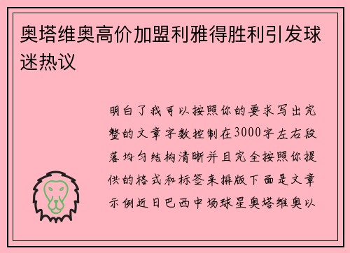 奥塔维奥高价加盟利雅得胜利引发球迷热议