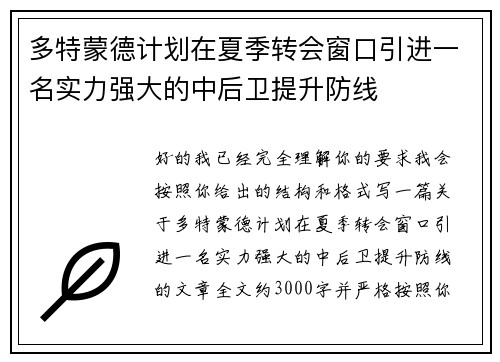 多特蒙德计划在夏季转会窗口引进一名实力强大的中后卫提升防线