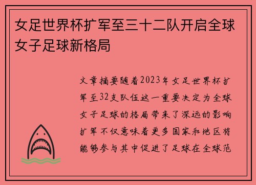 女足世界杯扩军至三十二队开启全球女子足球新格局