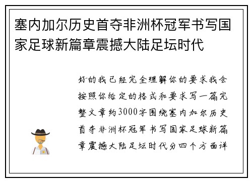 塞内加尔历史首夺非洲杯冠军书写国家足球新篇章震撼大陆足坛时代 塞内加尔历史首夺非洲杯冠军书写国家足球新篇章震撼大陆足坛时代