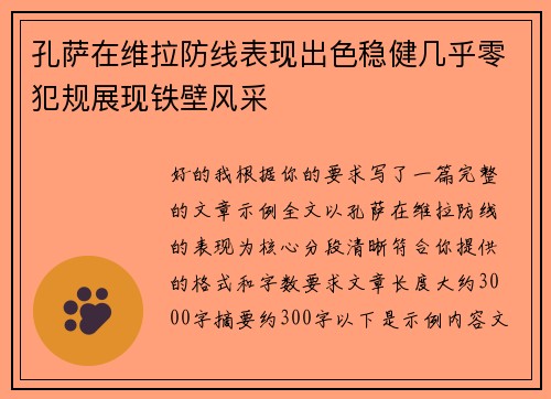 孔萨在维拉防线表现出色稳健几乎零犯规展现铁壁风采