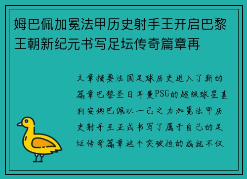 姆巴佩加冕法甲历史射手王开启巴黎王朝新纪元书写足坛传奇篇章再