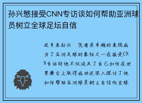 孙兴慜接受CNN专访谈如何帮助亚洲球员树立全球足坛自信