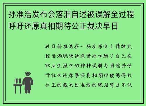 孙准浩发布会落泪自述被误解全过程呼吁还原真相期待公正裁决早日