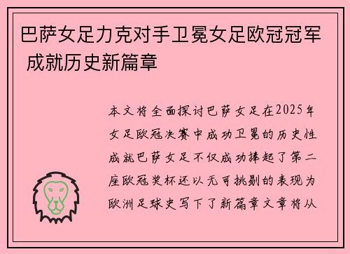 巴萨女足力克对手卫冕女足欧冠冠军 成就历史新篇章