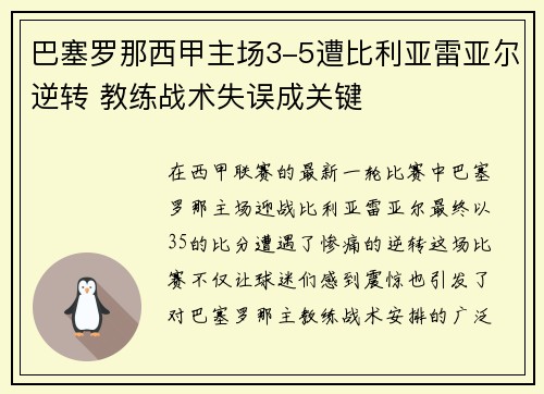 巴塞罗那西甲主场3-5遭比利亚雷亚尔逆转 教练战术失误成关键