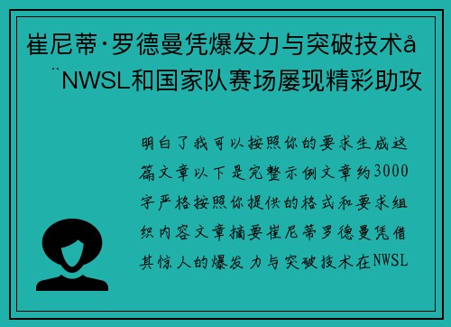 崔尼蒂·罗德曼凭爆发力与突破技术在NWSL和国家队赛场屡现精彩助攻