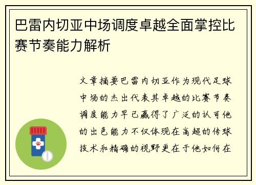 巴雷内切亚中场调度卓越全面掌控比赛节奏能力解析