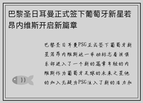 巴黎圣日耳曼正式签下葡萄牙新星若昂内维斯开启新篇章