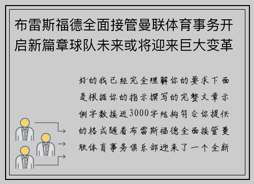 布雷斯福德全面接管曼联体育事务开启新篇章球队未来或将迎来巨大变革