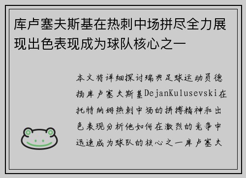 库卢塞夫斯基在热刺中场拼尽全力展现出色表现成为球队核心之一