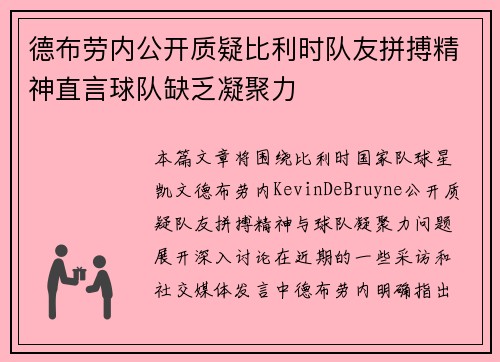 德布劳内公开质疑比利时队友拼搏精神直言球队缺乏凝聚力