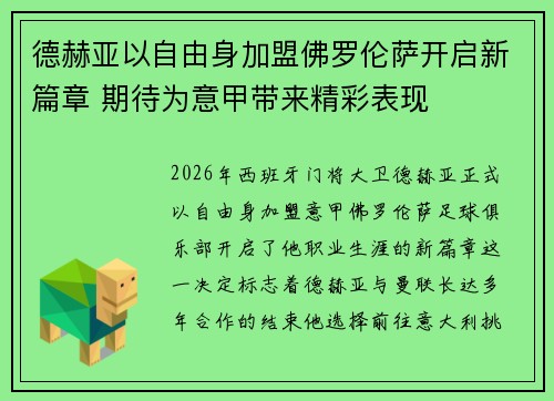 德赫亚以自由身加盟佛罗伦萨开启新篇章 期待为意甲带来精彩表现