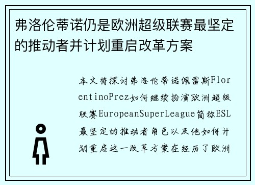 弗洛伦蒂诺仍是欧洲超级联赛最坚定的推动者并计划重启改革方案 弗洛伦蒂诺仍是欧洲超级联赛最坚定的推动者并计划重启改革方案