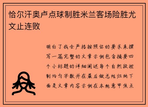 恰尔汗奥卢点球制胜米兰客场险胜尤文止连败