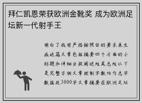 拜仁凯恩荣获欧洲金靴奖 成为欧洲足坛新一代射手王
