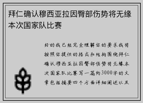 拜仁确认穆西亚拉因臀部伤势将无缘本次国家队比赛
