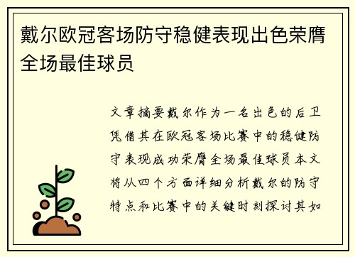 戴尔欧冠客场防守稳健表现出色荣膺全场最佳球员 戴尔欧冠客场防守稳健表现出色荣膺全场最佳球员