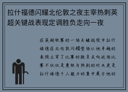 拉什福德闪耀北伦敦之夜主宰热刺英超关键战表现定调胜负走向一夜