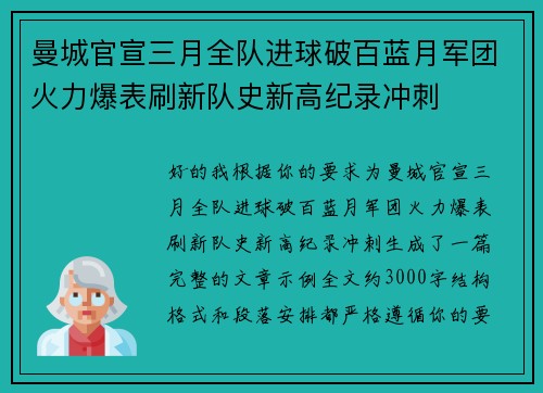 曼城官宣三月全队进球破百蓝月军团火力爆表刷新队史新高纪录冲刺