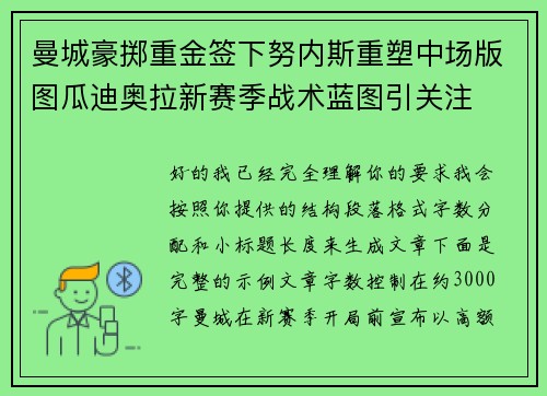 曼城豪掷重金签下努内斯重塑中场版图瓜迪奥拉新赛季战术蓝图引关注