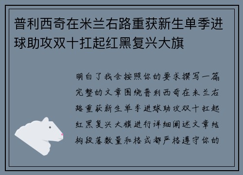 普利西奇在米兰右路重获新生单季进球助攻双十扛起红黑复兴大旗