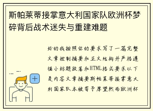 斯帕莱蒂接掌意大利国家队欧洲杯梦碎背后战术迷失与重建难题 斯帕莱蒂接掌意大利国家队欧洲杯梦碎背后战术迷失与重建难题
