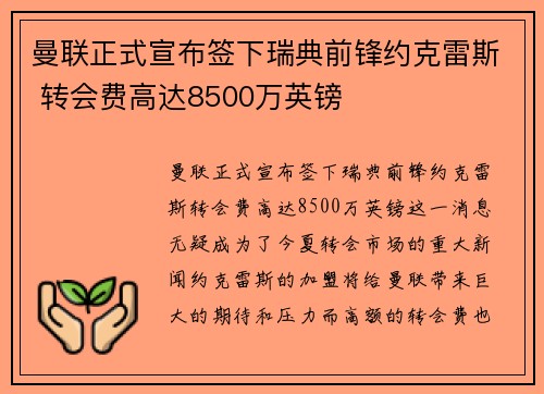 曼联正式宣布签下瑞典前锋约克雷斯 转会费高达8500万英镑 曼联正式宣布签下瑞典前锋约克雷斯 转会费高达8500万英镑