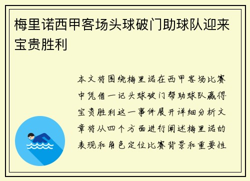 梅里诺西甲客场头球破门助球队迎来宝贵胜利