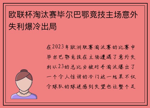 欧联杯淘汰赛毕尔巴鄂竞技主场意外失利爆冷出局