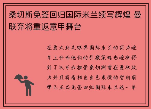 桑切斯免签回归国际米兰续写辉煌 曼联弃将重返意甲舞台