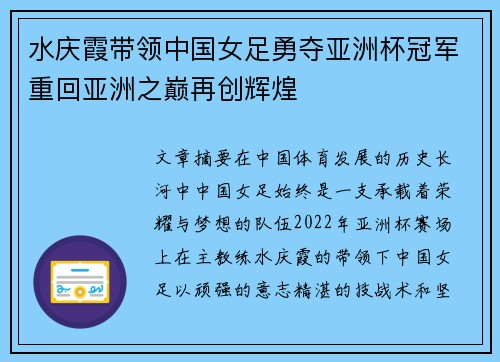 水庆霞带领中国女足勇夺亚洲杯冠军重回亚洲之巅再创辉煌