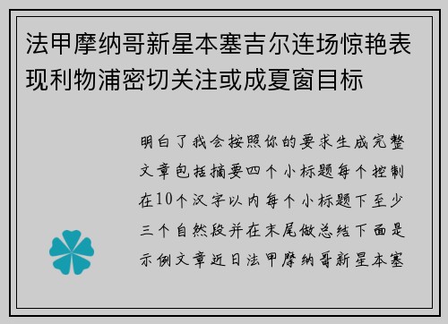 法甲摩纳哥新星本塞吉尔连场惊艳表现利物浦密切关注或成夏窗目标