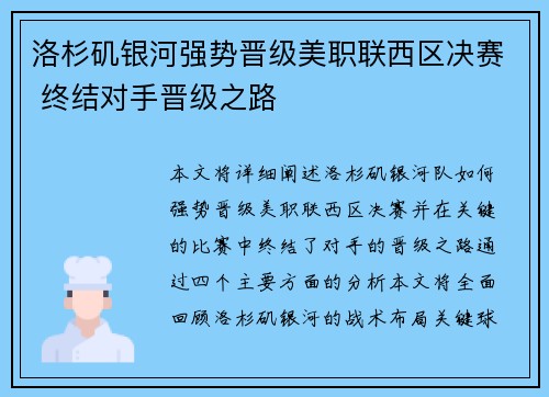 洛杉矶银河强势晋级美职联西区决赛 终结对手晋级之路 洛杉矶银河强势晋级美职联西区决赛 终结对手晋级之路