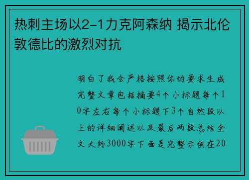 热刺主场以2-1力克阿森纳 揭示北伦敦德比的激烈对抗 热刺主场以2-1力克阿森纳 揭示北伦敦德比的激烈对抗