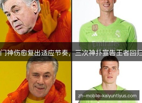 门神伤愈复出适应节奏,三次神扑宣告王者回归 门神伤愈复出适应节奏,三次神扑宣告王者回归