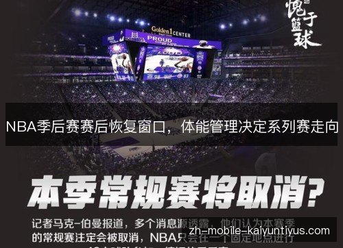 NBA季后赛赛后恢复窗口,体能管理决定系列赛走向 NBA季后赛赛后恢复窗口,体能管理决定系列赛走向