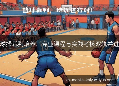球操裁判培养，专业课程与实践考核双轨并进