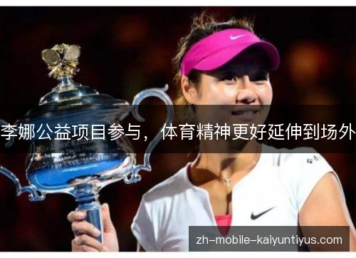 李娜公益项目参与，体育精神更好延伸到场外
