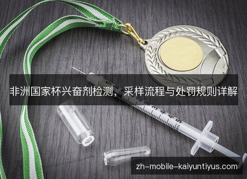 非洲国家杯兴奋剂检测，采样流程与处罚规则详解