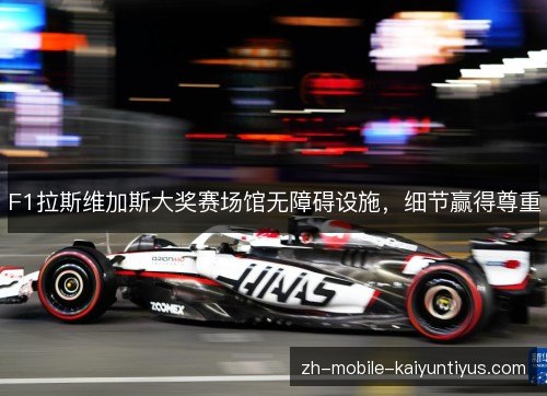 F1拉斯维加斯大奖赛场馆无障碍设施,细节赢得尊重 F1拉斯维加斯大奖赛场馆无障碍设施,细节赢得尊重