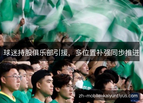 球迷持股俱乐部引援，多位置补强同步推进