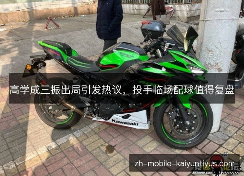 高学成三振出局引发热议,投手临场配球值得复盘 高学成三振出局引发热议,投手临场配球值得复盘