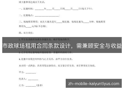 市政球场租用合同条款设计，需兼顾安全与收益