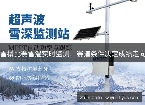 雪橇比赛雪温实时监测,赛道条件决定成绩走向 雪橇比赛雪温实时监测,赛道条件决定成绩走向